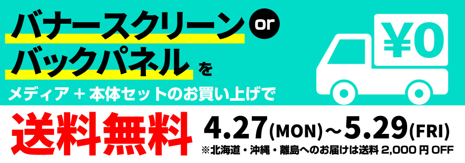 送料無料キャンペーン