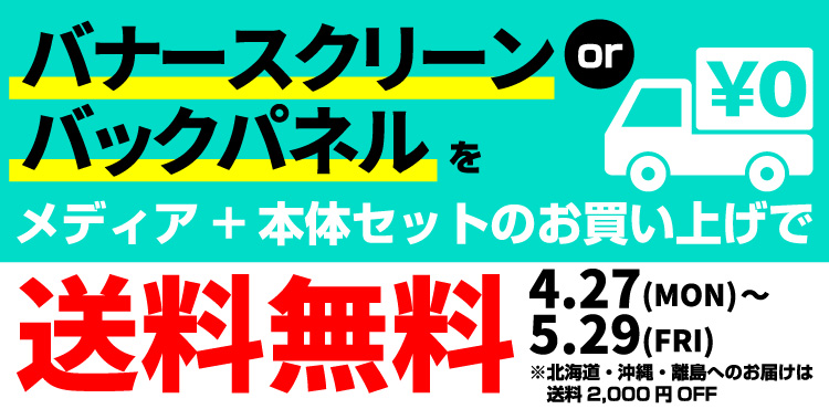 送料無料キャンペーンル