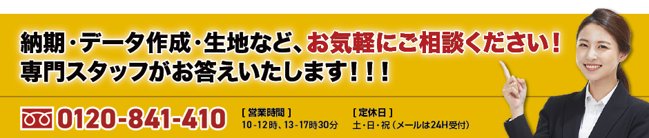 納期・データ作成・生地など、お気軽にご相談ください！専門スタッフがお答えいたします！！！