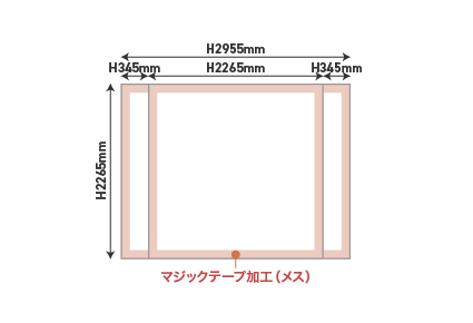 サイドカバー有り ／ W2955×H2265ｍｍ