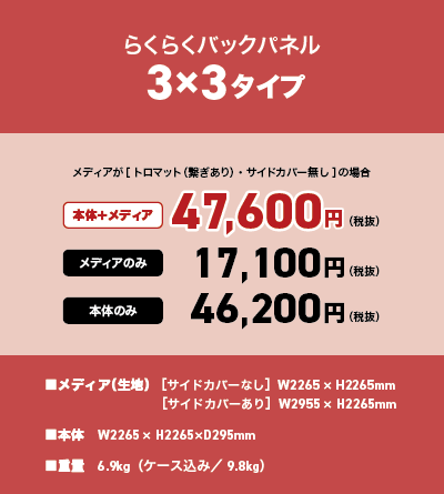 らくらくバックパネル　3×3タイプ