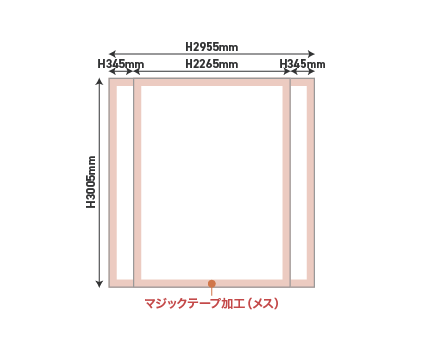 サイドカバー有り ／ W2955×H2265ｍｍ