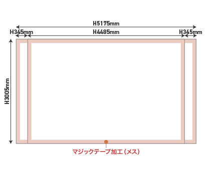 サイドカバー有り ／ W2955×H2265ｍｍ