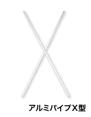 アルミパイプX型