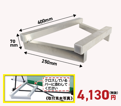 らくらくバックパネル用　ウエイト台