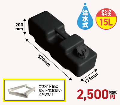 らくらくバックパネル用　注水式ウエイト