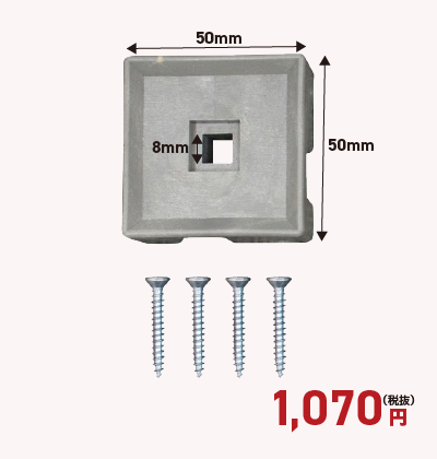 らくらくバックパネル用　四角樹脂ジョイント（ネジ付）