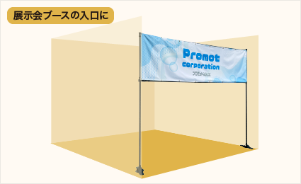 展示会ブースの入口に
