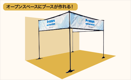 オープンスペースにブースが作れる！