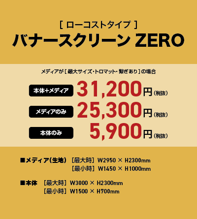 ［ローコストタイプ］バナースクリーンZERO