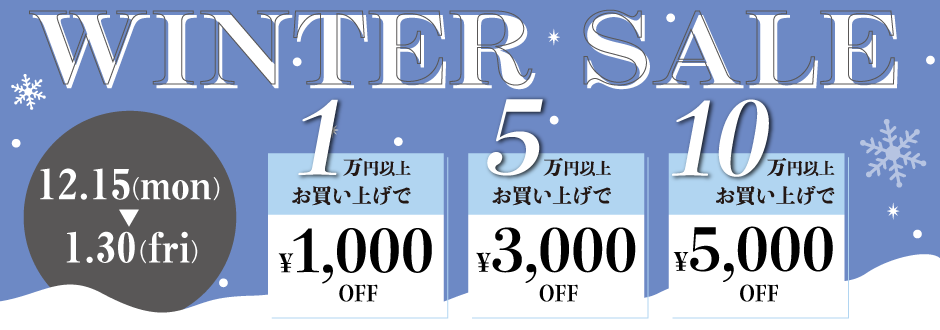ウィンターセール