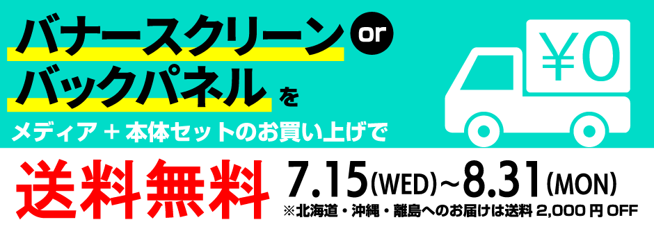 送料無料キャンペーン
