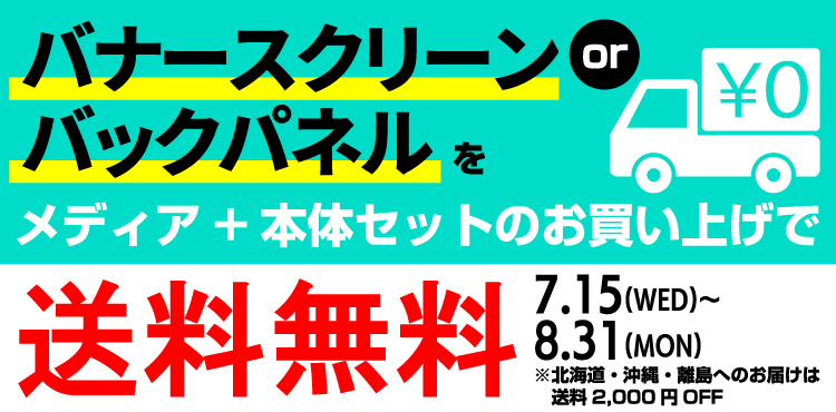 送料無料キャンペーン