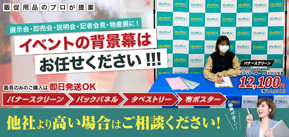 展示会・即売会・説明会・記者会見・物産展に！イベントの背景幕はお任せください!!!業界最安値に挑戦中！＜バックパネル＞＜バナースクリーン＞＜タペストリー＞＜ポスター＞