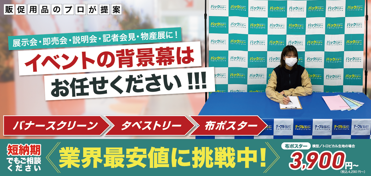 展示会・即売会・説明会・記者会見・物産展に！イベントの背景幕はお任せください!!!業界最安値に挑戦中！＜バナースクリーン＞＜タペストリー＞＜ポスター＞