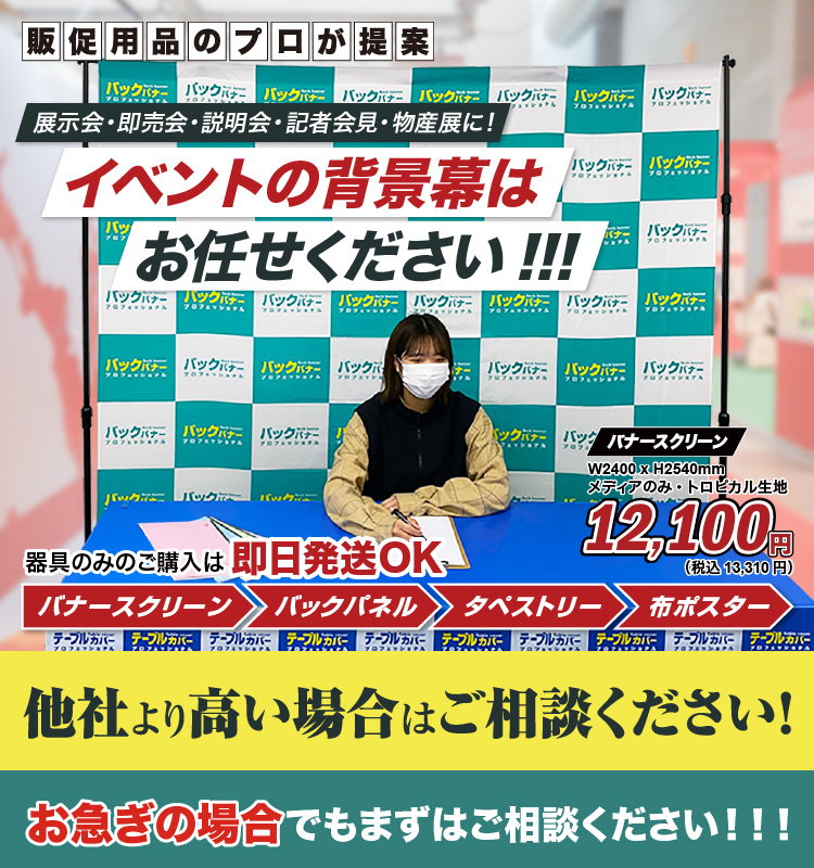 ＜バックパネル＞＜バナースクリーン＞＜タペストリー＞＜ポスター＞